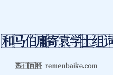 和马伯庸寄袁学士组词是什么意思的图片